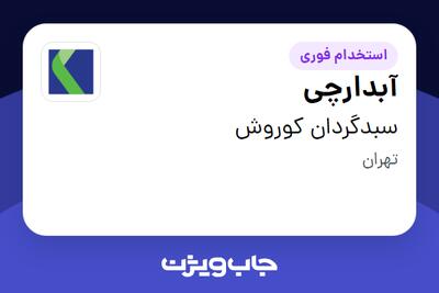  استخدام آبدارچی در سبدگردان کوروش