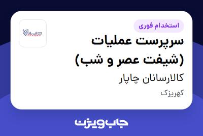  استخدام سرپرست عملیات (شیفت عصر و شب) - آقا در کالارسانان چاپار
