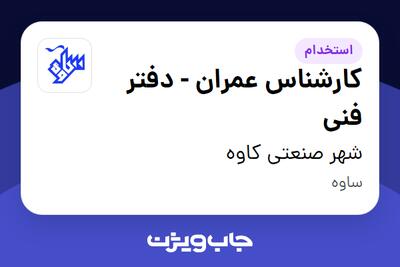  استخدام کارشناس عمران - دفتر فنی - آقا در شهر صنعتی کاوه