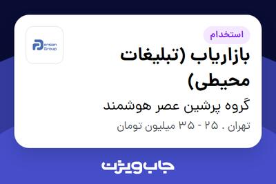  استخدام بازاریاب (تبلیغات محیطی) در گروه پرشین عصر هوشمند