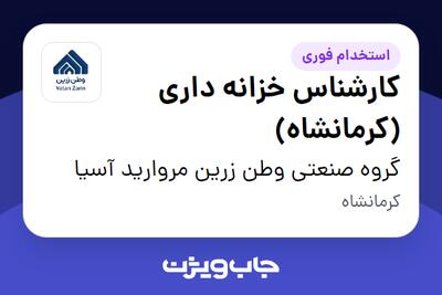  استخدام کارشناس خزانه داری (کرمانشاه) در گروه صنعتی وطن زرین مروارید آسیا