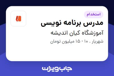  استخدام مدرس برنامه نویسی در آموزشگاه کیان اندیشه