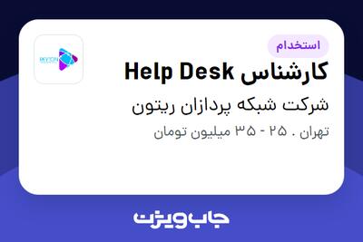  استخدام کارشناس Help Desk - آقا در شرکت شبکه پردازان ریتون
