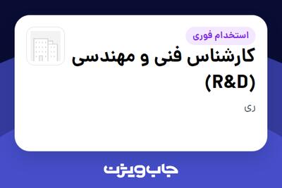  استخدام کارشناس فنی و مهندسی (R D) - خانم در سازمانی فعال در حوزه نفت، گاز و پتروشیمی