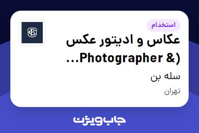  استخدام عکاس و ادیتور عکس (Photographer   Photo Editor) - خانم در سله بن