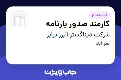  استخدام کارمند صدور بارنامه در شرکت دیناگستر البرز ترابر