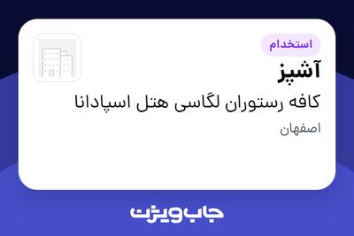  استخدام آشپز در کافه رستوران لگاسی هتل اسپادانا