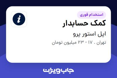  استخدام کمک حسابدار - خانم در اپل استور پرو