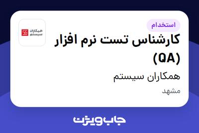  استخدام کارشناس تست نرم افزار (QA) در همکاران سیستم