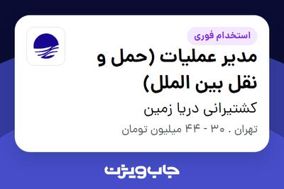  استخدام مدیر عملیات (حمل و نقل بین الملل) در کشتیرانی دریا زمین