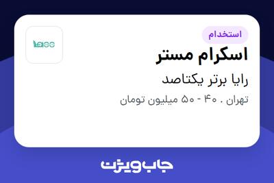  استخدام اسکرام مستر در رایا برتر یکتاصد