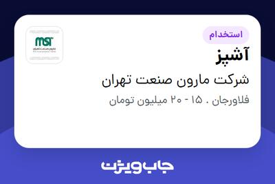  استخدام آشپز در شرکت مارون صنعت تهران