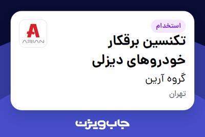  استخدام تکنسین برقکار خودروهای دیزلی - آقا در گروه آرین