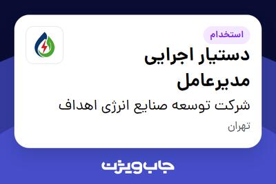  استخدام دستیار اجرایی مدیرعامل در شرکت توسعه صنایع انرژی اهداف