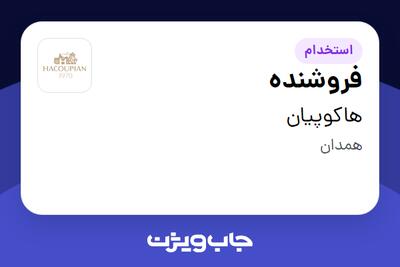  استخدام فروشنده - آقا در هاکوپیان