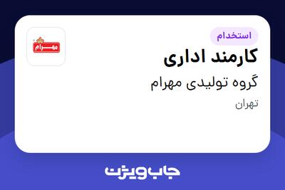  استخدام کارمند اداری - خانم در گروه تولیدی مهرام