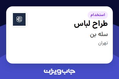  استخدام طراح لباس - خانم در سله بن