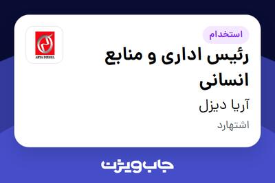  استخدام رئیس اداری و منابع انسانی در آریا دیزل
