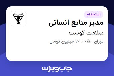  استخدام مدیر منابع انسانی در سلامت گوشت