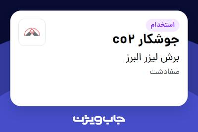  استخدام جوشکار co2 - آقا در برش لیزر البرز