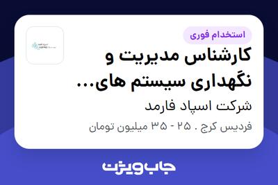  استخدام کارشناس مدیریت و نگهداری سیستم های آبساز - آقا در شرکت اسپاد فارمد