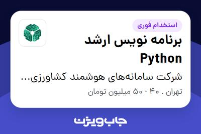  استخدام برنامه نویس ارشد Python - آقا در شرکت سامانه‌های هوشمند کشاورزی والی