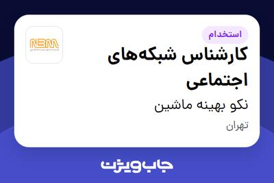  استخدام کارشناس شبکه‌های اجتماعی در نکو بهینه ماشین