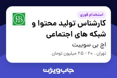  استخدام کارشناس تولید محتوا و شبکه های اجتماعی در اچ بی سوییت