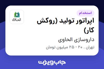  استخدام اپراتور تولید (روکش کار) - آقا در داروسازی الحاوی