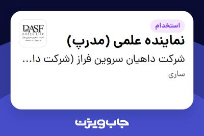  استخدام نماینده علمی (مدرپ) در شرکت داهیان سروین فراز (شرکت داروسازی پارس حیان)