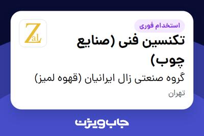  استخدام تکنسین فنی (صنایع چوب) - آقا در گروه صنعتی زال ایرانیان (قهوه لمیز)