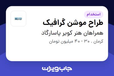  استخدام طراح موشن گرافیک در همراهان هنر کویر پاسارگاد