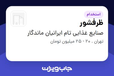  استخدام ظرفشور در صنایع غذایی تام ایرانیان ماندگار