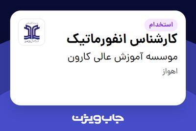  استخدام کارشناس انفورماتیک - خانم در موسسه آموزش عالی کارون