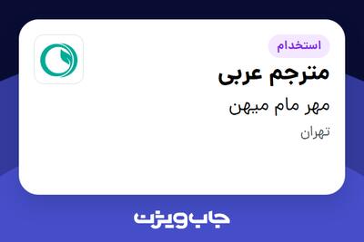  استخدام مترجم عربی - خانم در مهر مام میهن