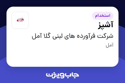 استخدام آشپز در شرکت فرآورده های لبنی گلا آمل