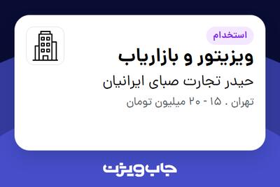  استخدام ویزیتور و بازاریاب - آقا در حیدر تجارت صبای ایرانیان