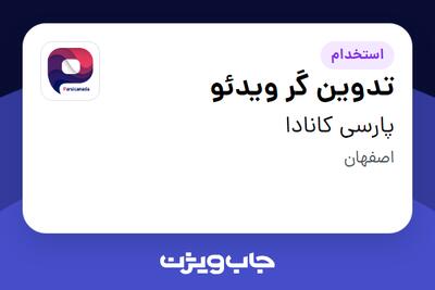  استخدام تدوین گر ویدئو در پارسی کانادا
