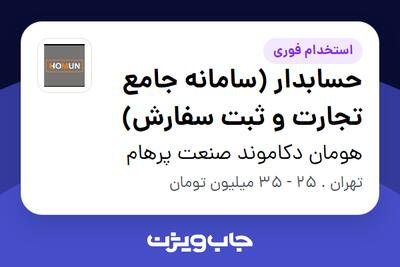  استخدام حسابدار (سامانه جامع تجارت و ثبت سفارش) در هومان دکاموند صنعت پرهام