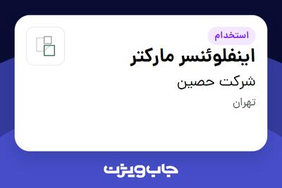  استخدام اینفلوئنسر مارکتر در شرکت حصین