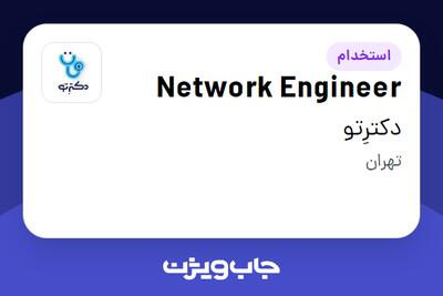  استخدام Network Engineer در دکترِتو