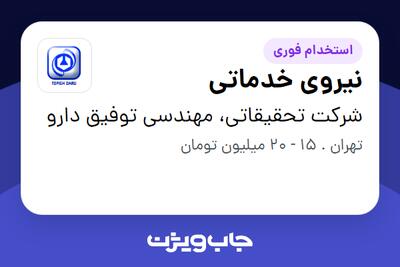  استخدام نیروی خدماتی - آقا در شرکت تحقیقاتی، مهندسی توفیق دارو