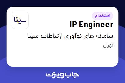  استخدام IP Engineer در سامانه های نوآوری ارتباطات سینا