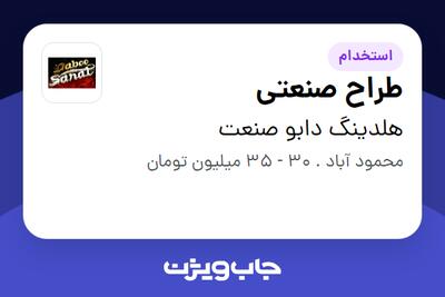  استخدام طراح صنعتی در هلدینگ دابو صنعت
