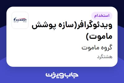  استخدام ویدئوگرافر(سازه پوشش ماموت) در گروه ماموت