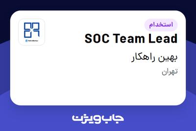  استخدام SOC Team Lead در بهین راهکار