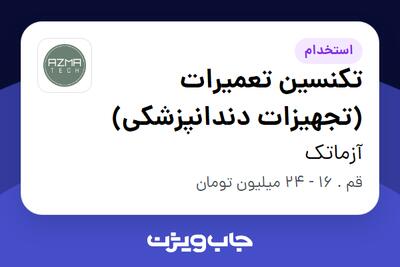  استخدام تکنسین تعمیرات (تجهیزات دندانپزشکی) - آقا در آزماتک