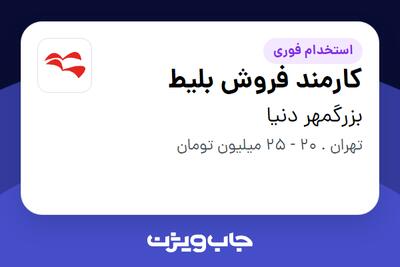 استخدام کارمند فروش بلیط - خانم در بزرگمهر دنیا