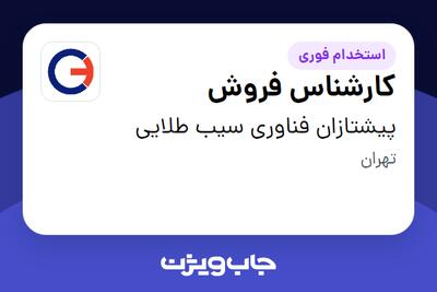  استخدام کارشناس فروش در پیشتازان فناوری سیب طلایی