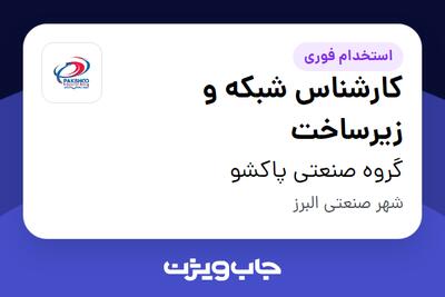  استخدام کارشناس شبکه و زیرساخت - آقا در گروه صنعتی پاکشو